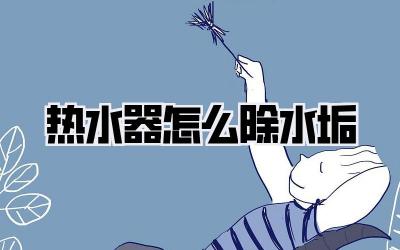 热水器怎么除水垢