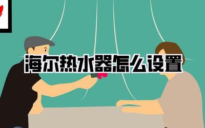 海尔热水器怎么设置
