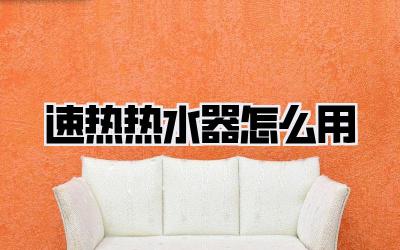 速热热水器怎么用