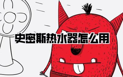 史密斯热水器怎么用
