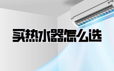买热水器怎么选