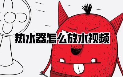 热水器怎么放水视频