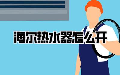海尔热水器怎么开