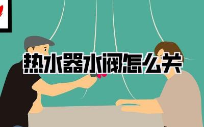 热水器水阀怎么关