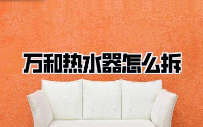 万和热水器怎么拆
