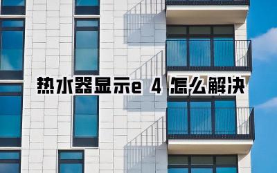 热水器显示e4怎么解决