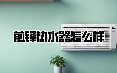 前锋热水器怎么样