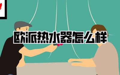 欧派热水器怎么样