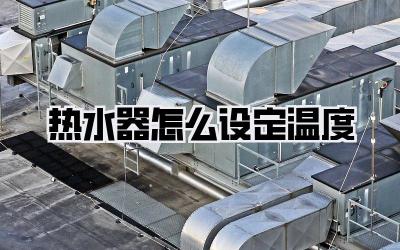 热水器怎么设定温度