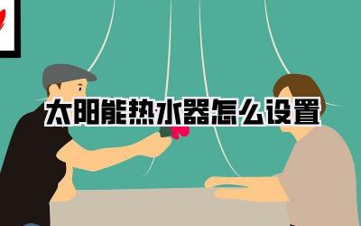 太阳能热水器怎么设置