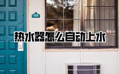 热水器怎么自动上水