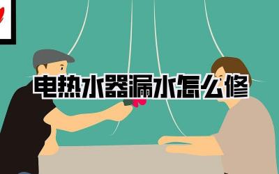 电热水器漏水怎么修