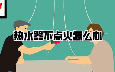 热水器不点火怎么办
