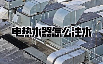 电热水器怎么注水