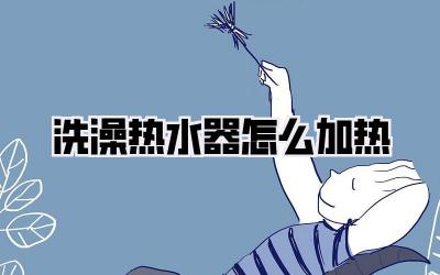 洗澡热水器怎么加热