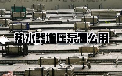 热水器增压泵怎么用