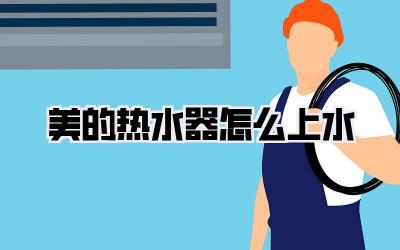美的热水器怎么上水