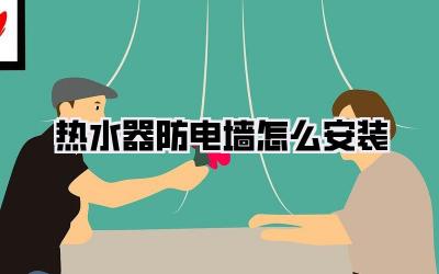 热水器防电墙怎么安装