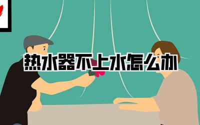 热水器不上水怎么办