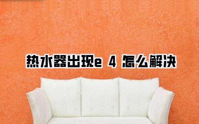 热水器出现e4怎么解决