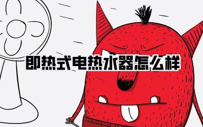 即热式电热水器怎么样