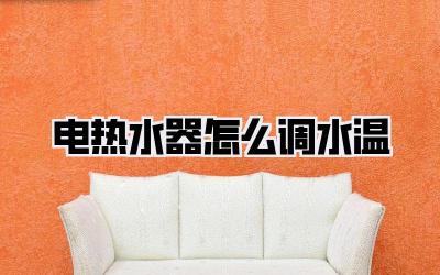 电热水器怎么调水温