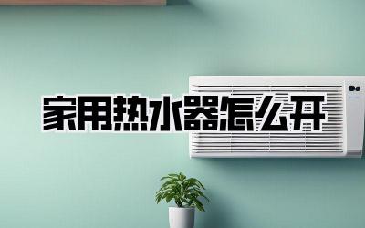 家用热水器怎么开