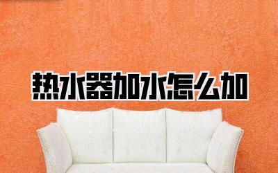 热水器加水怎么加