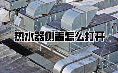 热水器侧盖怎么打开