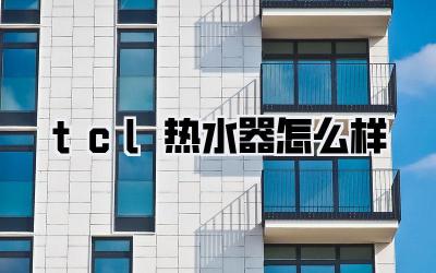 tcl热水器怎么样