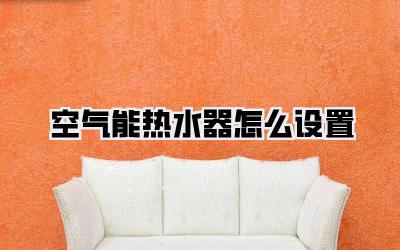 空气能热水器怎么设置
