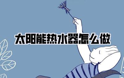 太阳能热水器怎么做