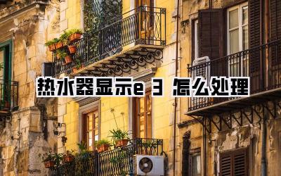 热水器显示e3怎么处理