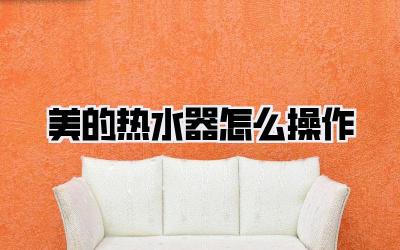 美的热水器怎么操作