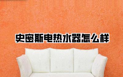 史密斯电热水器怎么样
