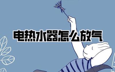 电热水器怎么放气