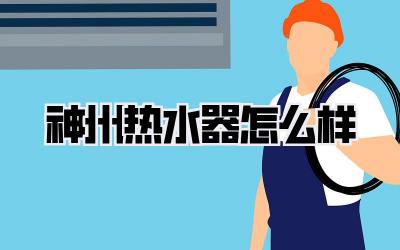 神州热水器怎么样