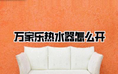 万家乐热水器怎么开