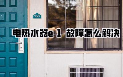 电热水器e1故障怎么解决