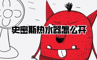 史密斯热水器怎么开