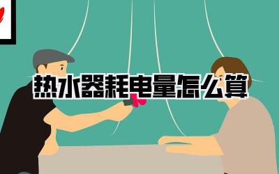 热水器耗电量怎么算