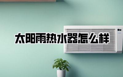 太阳雨热水器怎么样