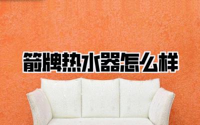 箭牌热水器怎么样