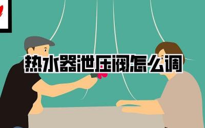 热水器泄压阀怎么调