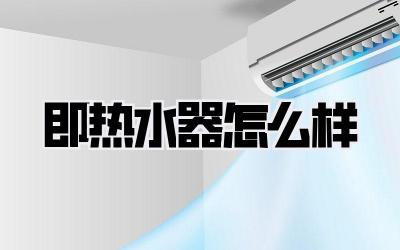 即热水器怎么样