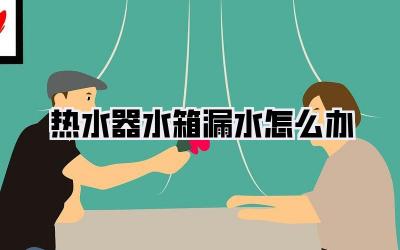 热水器水箱漏水怎么办