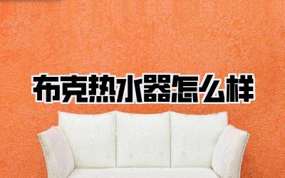布克热水器怎么样