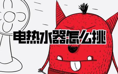 电热水器怎么挑