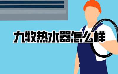 九牧热水器怎么样
