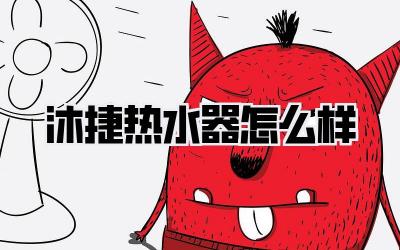 沐捷热水器怎么样